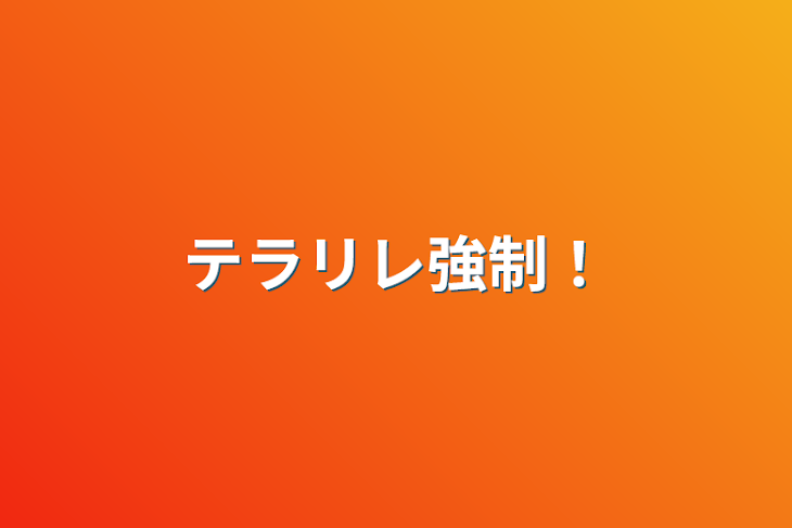 「テラリレ強制！」のメインビジュアル