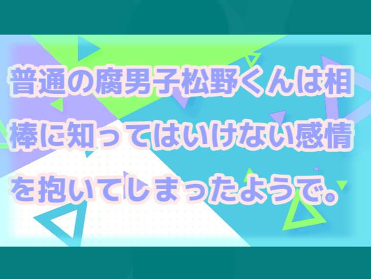 「普通の腐男子松野くんは相棒に知ってはいけない感情を抱いてしまったようで。（ ふゆタケ ）」のメインビジュアル