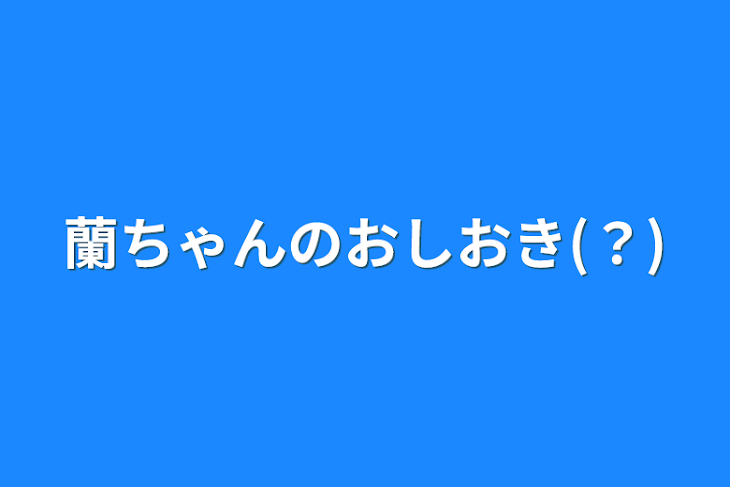 「蘭ちゃんのおしおき(？)」のメインビジュアル