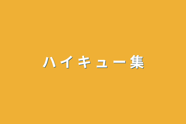 「ハ  イ  キ  ュ  ー  集」のメインビジュアル