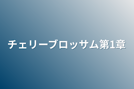 チェリーブロッサム第1章