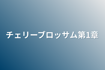 チェリーブロッサム第1章