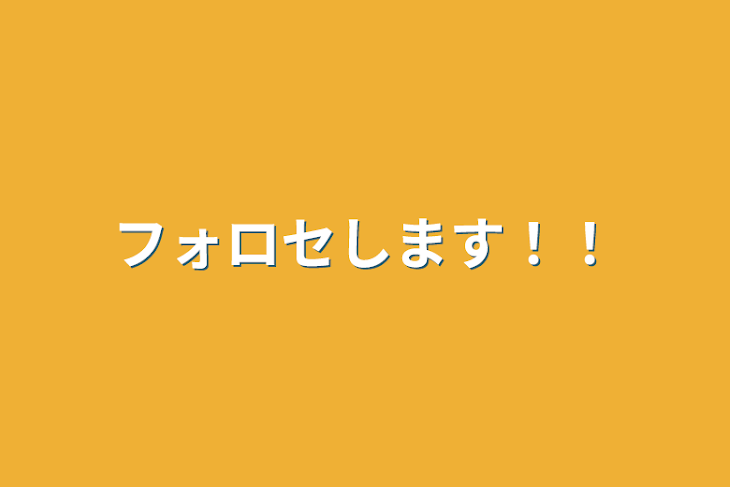 「フォロセします！！」のメインビジュアル