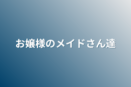 お嬢様のメイドさん達