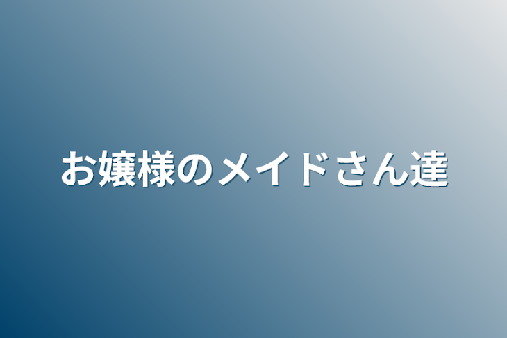 「お嬢様のメイドさん達」のメインビジュアル