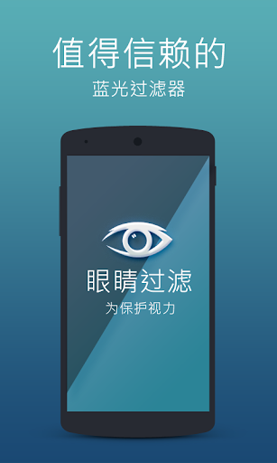 眼睛过滤器 - 防蓝光