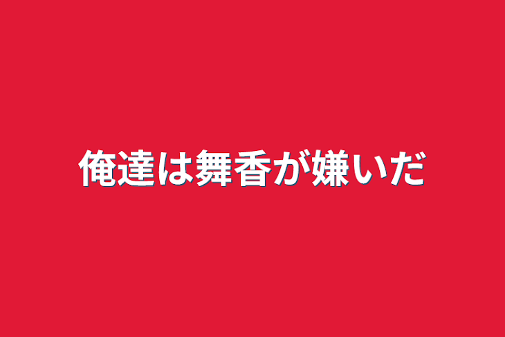 「俺達は舞香が嫌いだ」のメインビジュアル