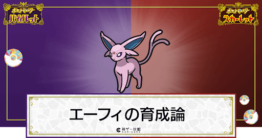 ポケモンsv エーフィの育成論と対策 スカーレットバイオレット 神ゲー攻略