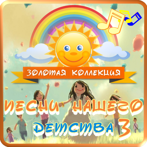 Песня три золотых. Песни нашего детства. Песенки приложение. Детские песни для андроида супер. Песни для детей Золотая коллекция.