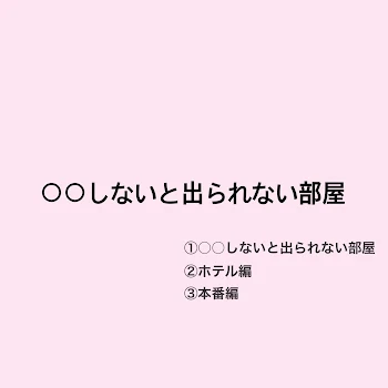 ○○しないと出られない部屋