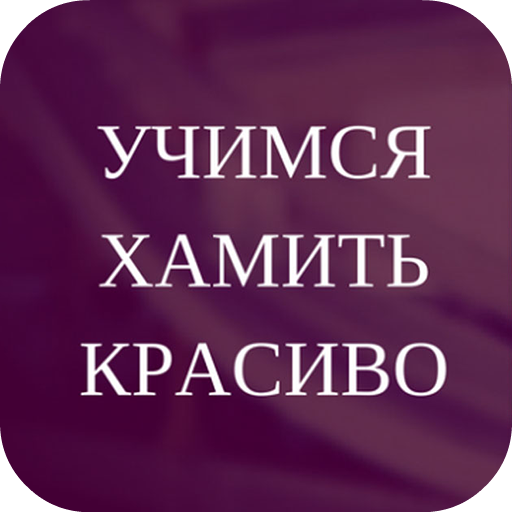 Фразы учимся хамить. Учимся хамить красиво. Учимся хамить красиво картинки. Красивый хам. Учимся хамить красиво фразы.