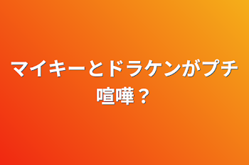 マイキーとドラケンがプチ喧嘩？