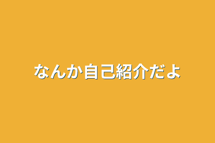 「なんか自己紹介だよ」のメインビジュアル