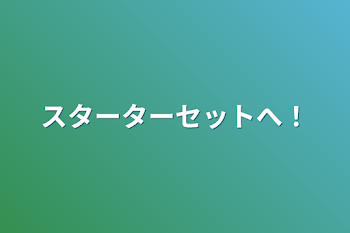 スターターセットへ！