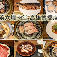 茶六燒肉堂(高雄左營店)