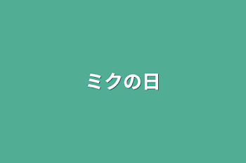 「ミクの日」のメインビジュアル