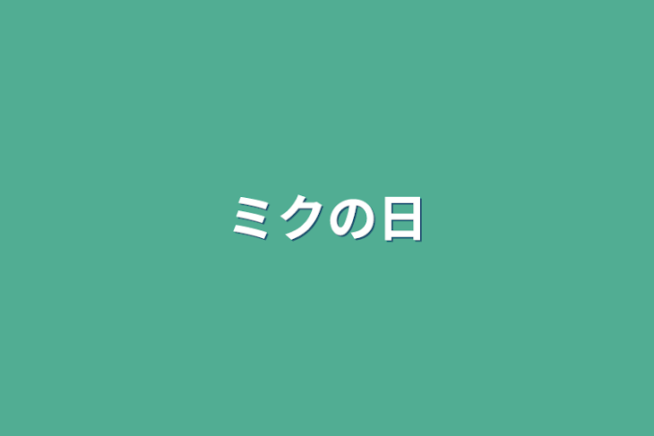 「ミクの日」のメインビジュアル