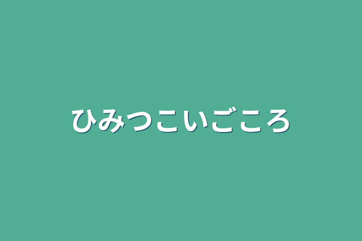 「ひみつこいごころ」のメインビジュアル