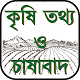 Download কৃষি তথ্য ও চাষাবাদ- Agricultural info and farming For PC Windows and Mac