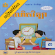 Download កំណែគណិតវិទ្យា ថ្នាក់ទី៣ For PC Windows and Mac 1.1