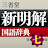 新明解国語辞典　第七版　（三省堂） icon