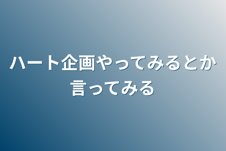 「ハート企画やってみるとか言ってみる」のメインビジュアル