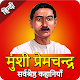 Download Munshi Premchand ki Kahaniya in Hindi 'प्रेमचंद' For PC Windows and Mac 03.1.0