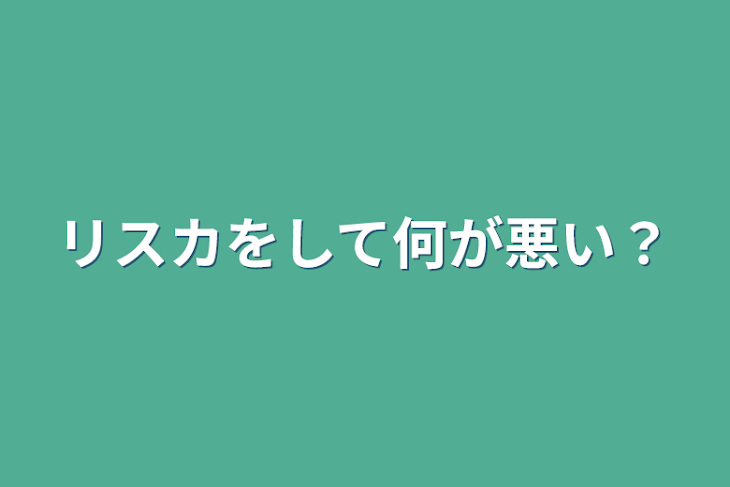 「リスカをして何が悪い？」のメインビジュアル