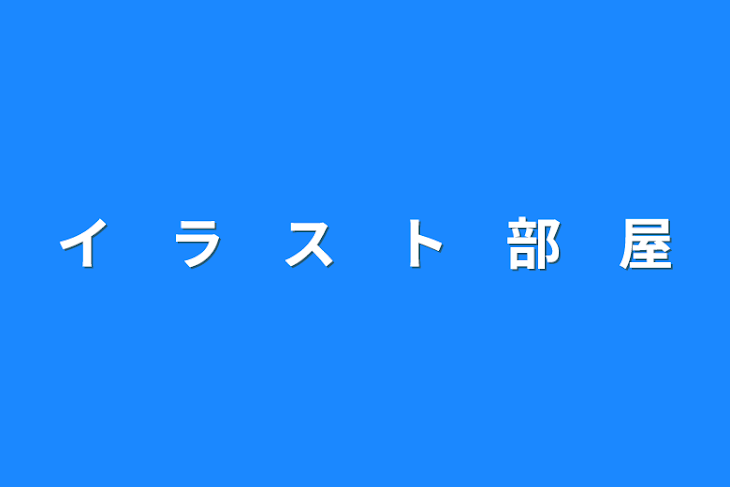 「イ　ラ　ス　ト　部　屋」のメインビジュアル