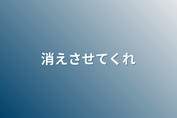 「消えさせてくれ」のメインビジュアル