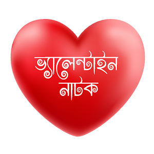 Download Valentines Natok 2017 For PC Windows and Mac