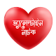 Download Valentines Natok 2017 For PC Windows and Mac 1.0