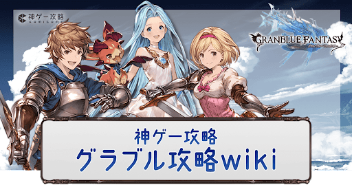 神ゲー攻略グラブル攻略wiki