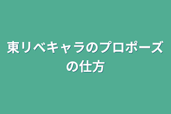 東リべキャラのプロポーズの仕方