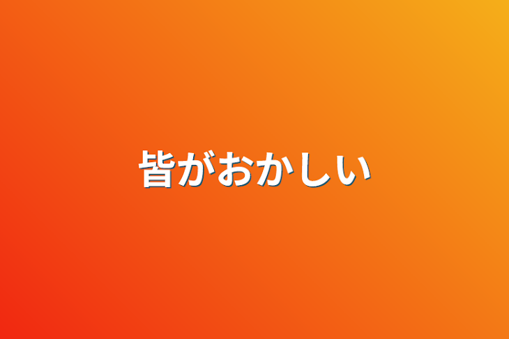 「皆がおかしい」のメインビジュアル