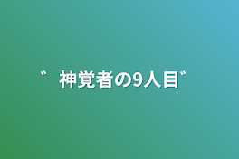 ゛神覚者の9人目゛