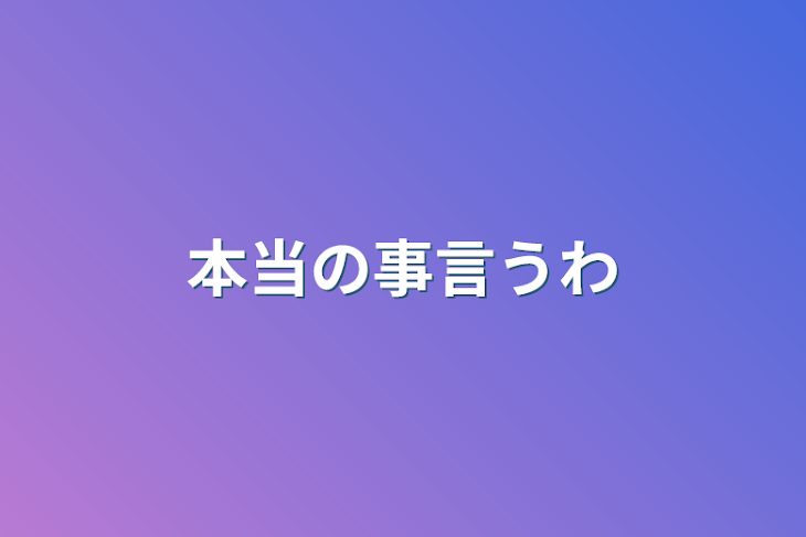 「本当の事言うわ」のメインビジュアル