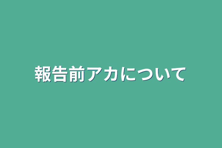 「報告前アカについて」のメインビジュアル