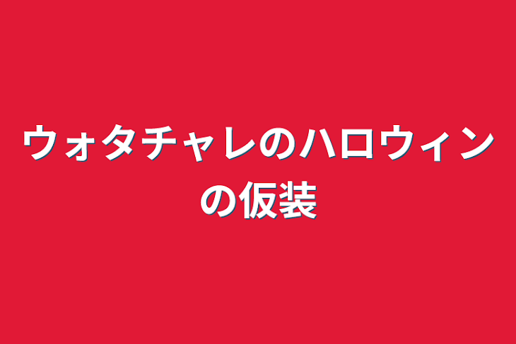 「ウォタチャレのハロウィンの仮装」のメインビジュアル