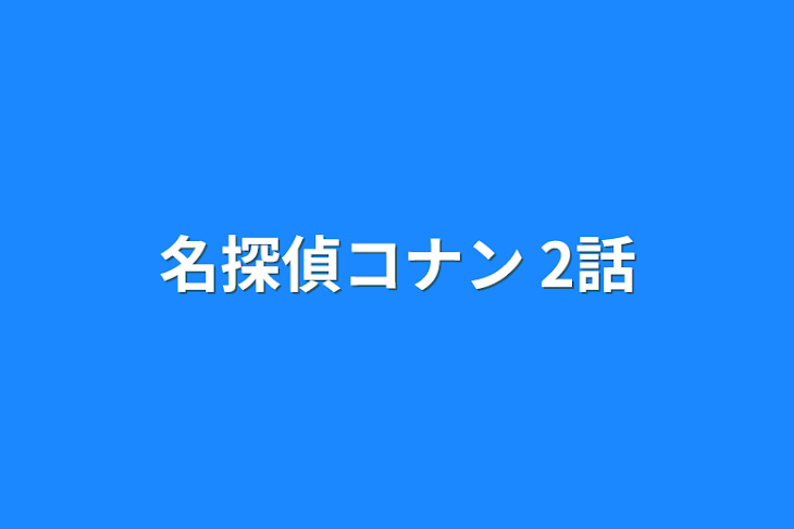 「名探偵コナン  2話」のメインビジュアル