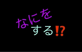 なにをする⁉️