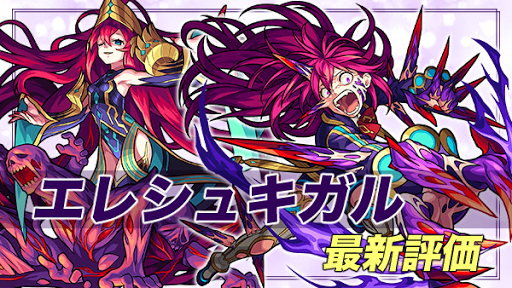 モンスト エレシュキガルの最新評価 運極おすすめ度と適正 モンスト攻略wiki