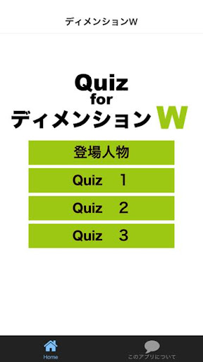 Quiz for ディメンションW