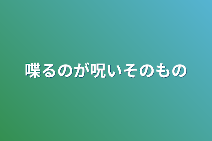 「喋るのが呪いそのもの」のメインビジュアル