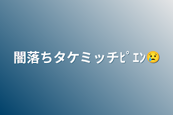 「闇落ちタケミッチﾋﾟｴﾝ😢」のメインビジュアル