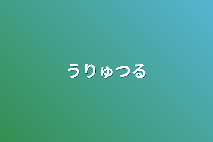 「うりゅつる」のメインビジュアル