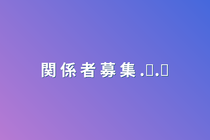 「関  係  者  募  集  .ᐟ.ᐟ」のメインビジュアル