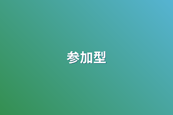 参加型