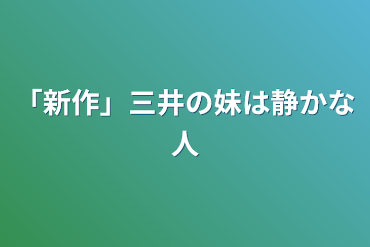 「「新作」三井の妹は静かな人」のメインビジュアル