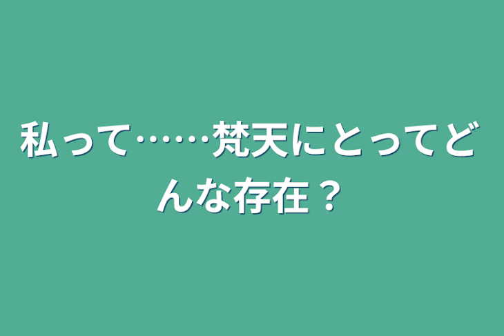 「私って……梵天にとってどんな存在？」のメインビジュアル